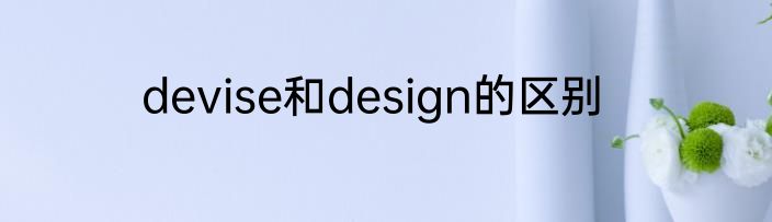 devise和design的区别