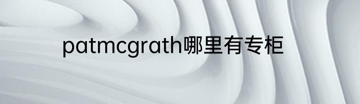 patmcgrath哪里有专柜