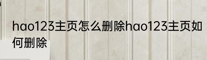 hao123主页怎么删除hao123主页如何删除