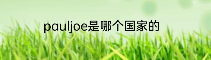 pauljoe是哪个国家的