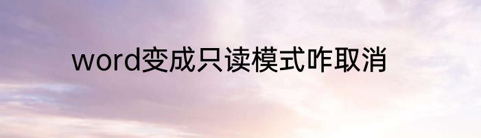 word变成只读模式咋取消