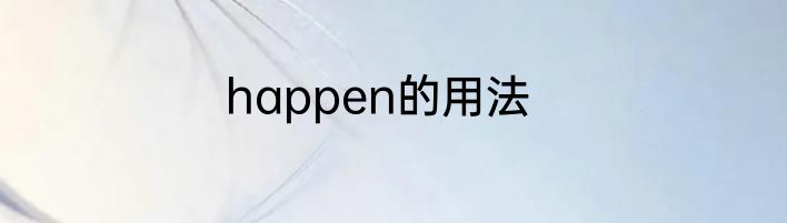 happen的用法