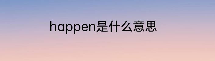 happen是什么意思