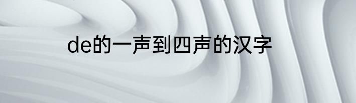 de的一声到四声的汉字