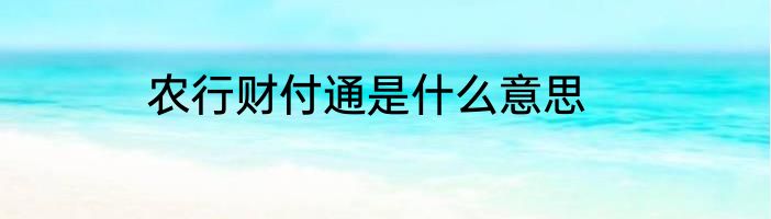 农行财付通是什么意思
