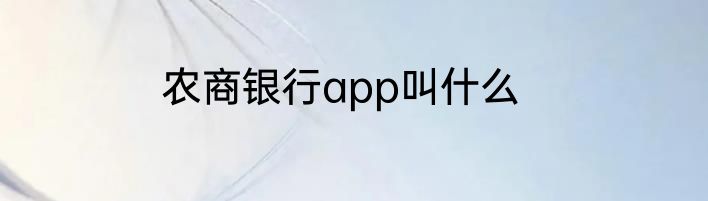 农商银行app叫什么