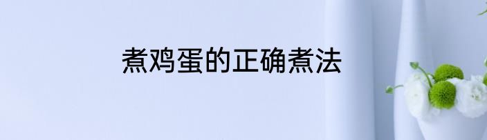 煮鸡蛋的正确煮法
