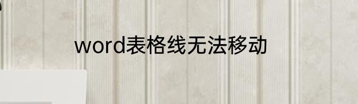 word表格线无法移动