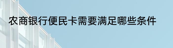 农商银行便民卡需要满足哪些条件