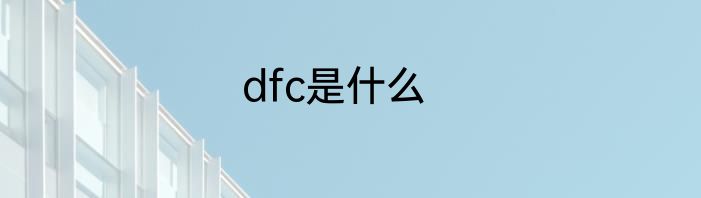 dfc是什么
