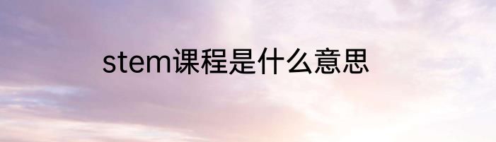 stem课程是什么意思