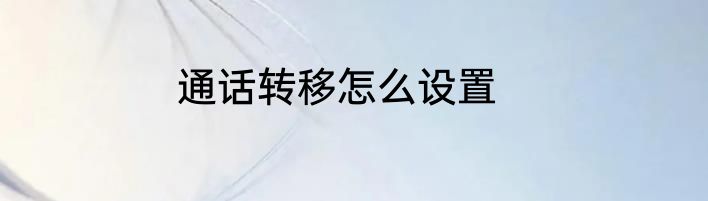 通话转移怎么设置