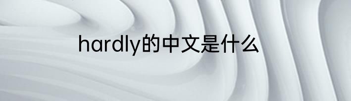 hardly的中文是什么