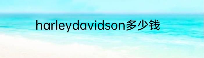 harleydavidson多少钱