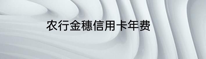 农行金穗信用卡年费