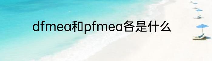 dfmea和pfmea各是什么