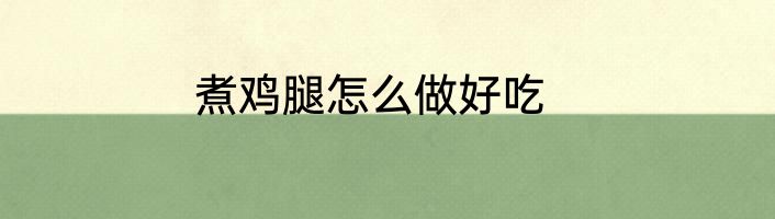 煮鸡腿怎么做好吃
