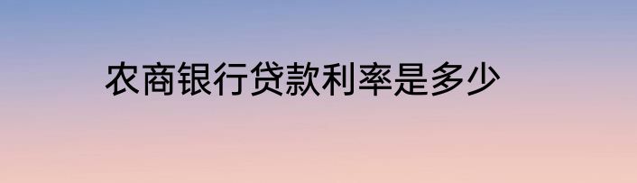 农商银行贷款利率是多少