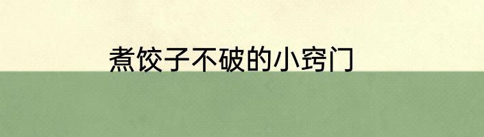 煮饺子不破的小窍门