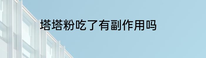 塔塔粉吃了有副作用吗