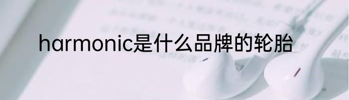 harmonic是什么品牌的轮胎