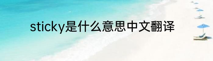 sticky是什么意思中文翻译