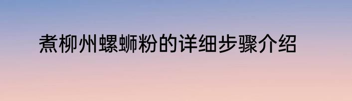 煮柳州螺蛳粉的详细步骤介绍