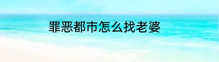 罪恶都市怎么找老婆