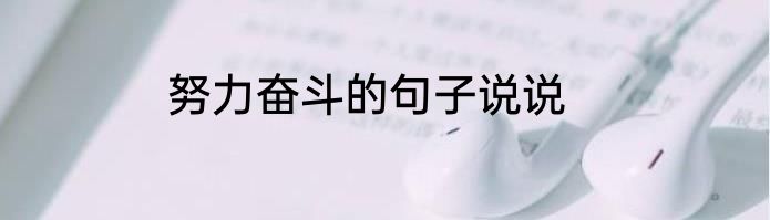 努力奋斗的句子说说