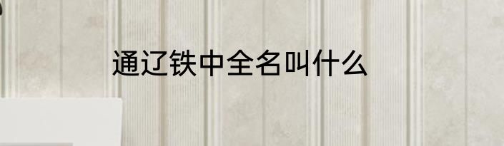 通辽铁中全名叫什么