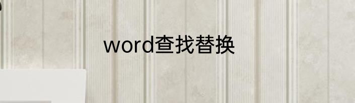 word查找替换