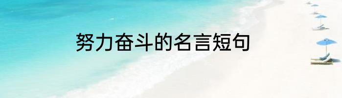 努力奋斗的名言短句