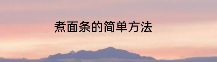 煮面条的简单方法