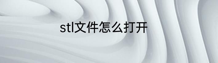 stl文件怎么打开