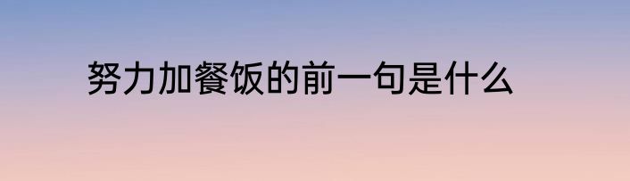 努力加餐饭的前一句是什么