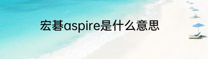 宏碁aspire是什么意思