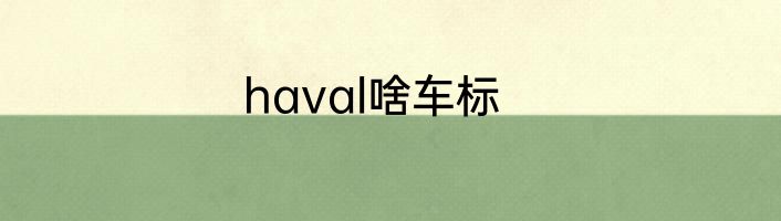 haval啥车标