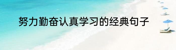 努力勤奋认真学习的经典句子