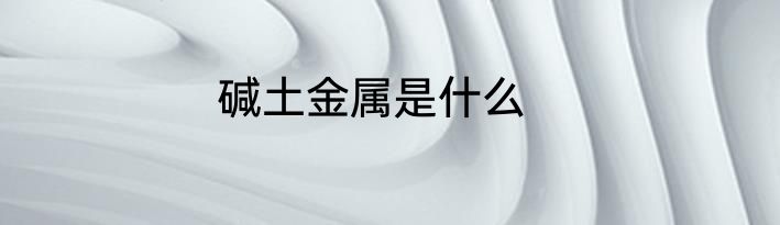 碱土金属是什么