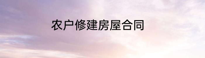 农户修建房屋合同