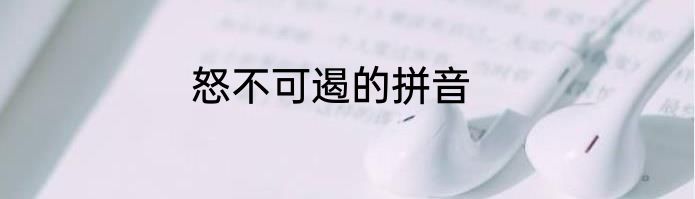 怒不可遏的拼音