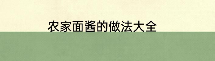 农家面酱的做法大全