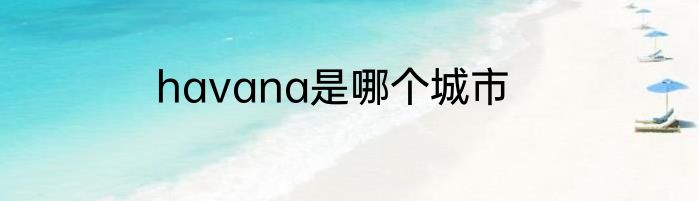 havana是哪个城市