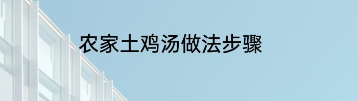 农家土鸡汤做法步骤