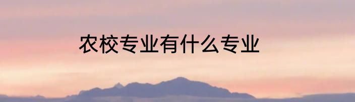 农校专业有什么专业