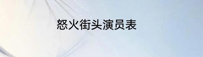 怒火街头演员表
