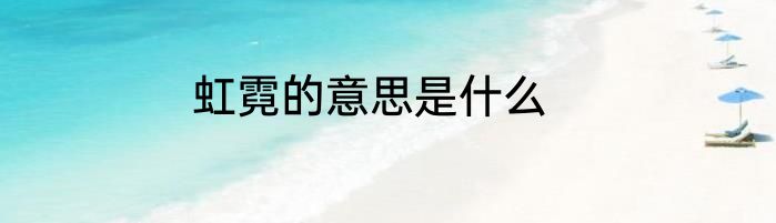 虹霓的意思是什么