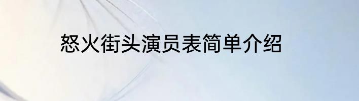 怒火街头演员表简单介绍