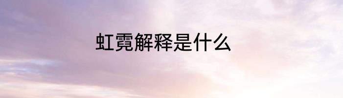 虹霓解释是什么