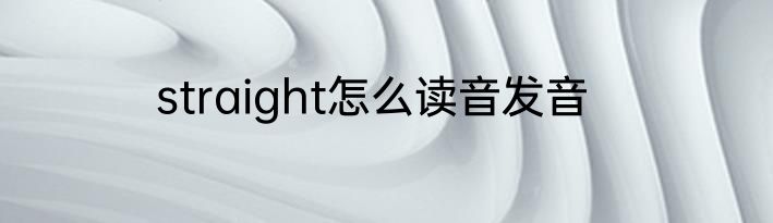 straight怎么读音发音